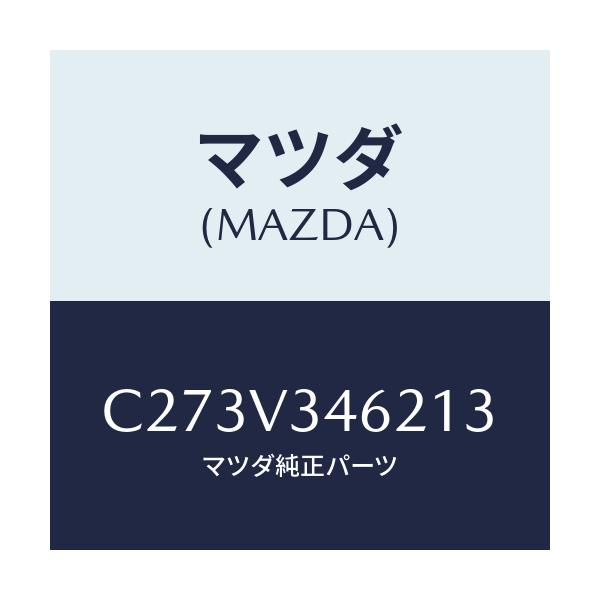 マツダ(MAZDA) リアマツドフラツプ(L)/プレマシー/複数個所使用/マツダ純正オプション/C273V346213(C273-V3-46213)