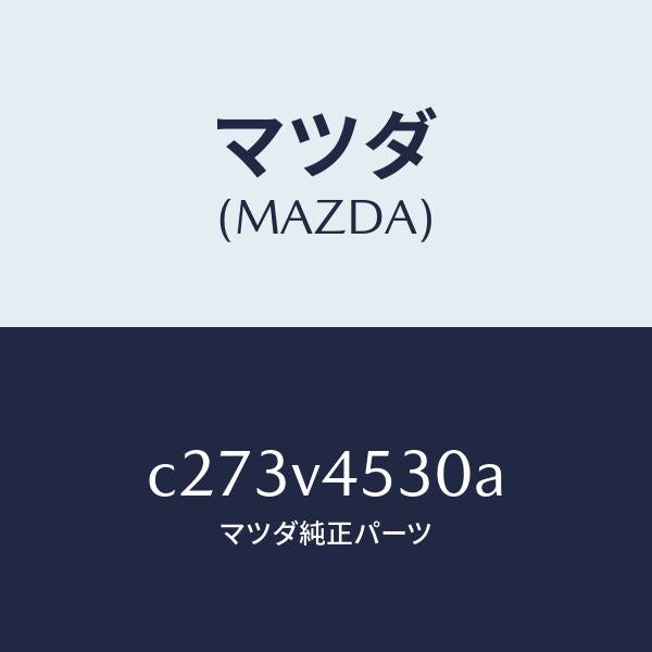 マツダ(MAZDA)アクリルバイザー セツト/マツダ純正オプション/プレマシー/C273V4530A(C273-V4-530A)