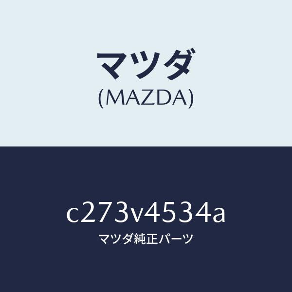 マツダ(MAZDA)VISOR REPAIR LH/マツダ純正オプション/プレマシー/C273V4534A(C273-V4-534A)