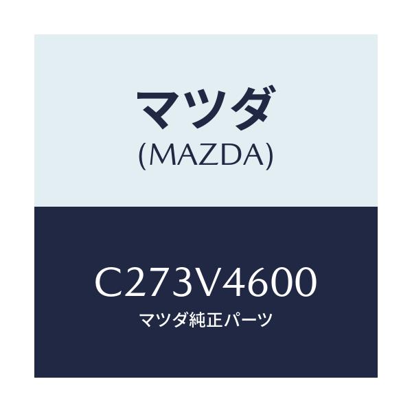マツダ(MAZDA) フロントフオグランプセツト/プレマシー/複数個所使用/マツダ純正オプション/C273V4600(C273-V4-600)