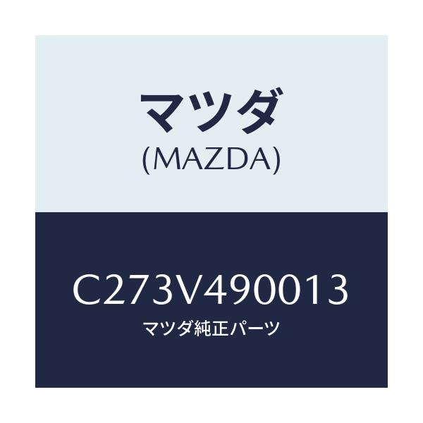 マツダ(MAZDA) フロントスポイラー/プレマシー/複数個所使用/マツダ純正オプション/C273V490013(C273-V4-90013)