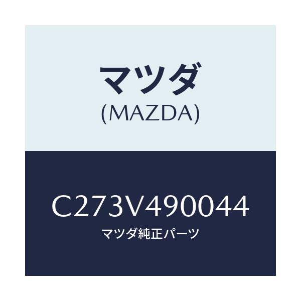 マツダ(MAZDA) フロントスポイラー/プレマシー/複数個所使用/マツダ純正オプション/C273V490044(C273-V4-90044)