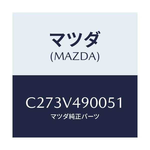 マツダ(MAZDA) フロントスポイラー/プレマシー/複数個所使用/マツダ純正オプション/C273V490051(C273-V4-90051)