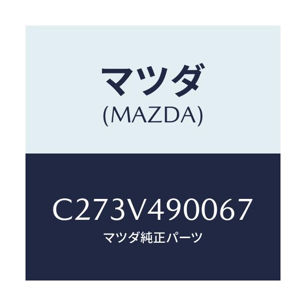 マツダ(MAZDA) フロントスポイラー/プレマシー/複数個所使用/マツダ純正オプション/C273V490067(C273-V4-90067)