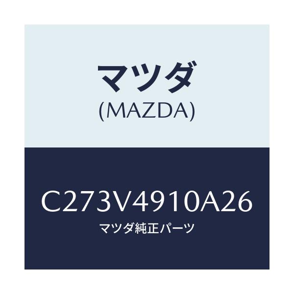 マツダ(MAZDA) サイドアンダースポイラー/プレマシー/複数個所使用/マツダ純正オプション/C273V4910A26(C273-V4-910A2)