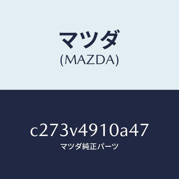 マツダ(MAZDA)サイド アンダー スポイラー/マツダ純正オプション/プレマシー/C273V4910A47(C273-V4-910A4)