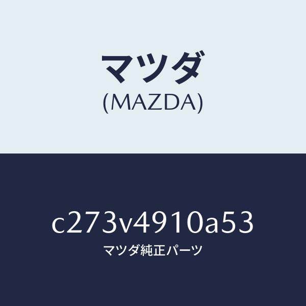 マツダ(MAZDA)サイド アンダー スポイラー/マツダ純正オプション/プレマシー/C273V4910A53(C273-V4-910A5)