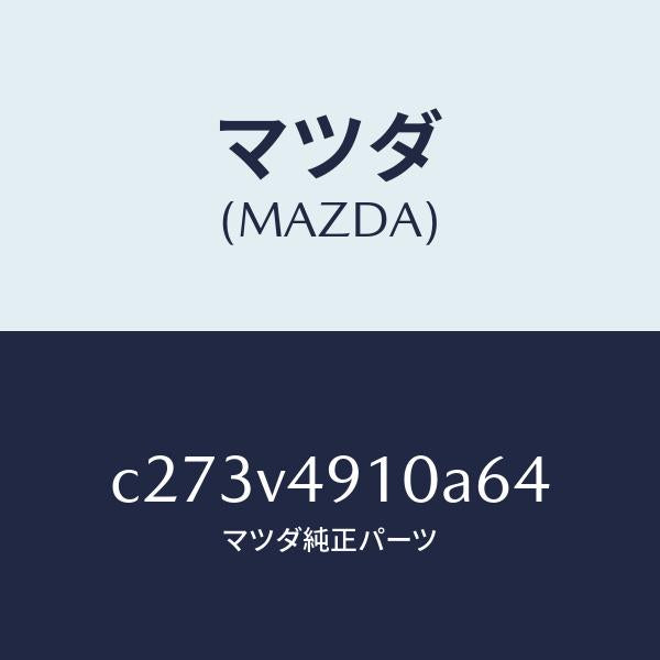 マツダ(MAZDA)サイド アンダー スポイラー/マツダ純正オプション/プレマシー/C273V4910A64(C273-V4-910A6)