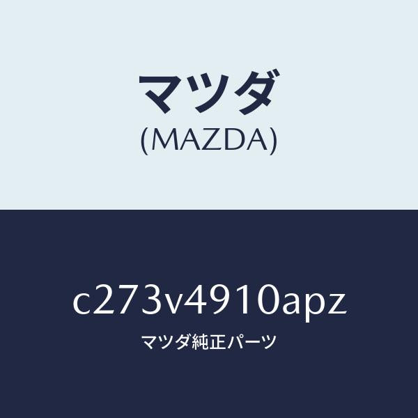 マツダ(MAZDA)サイド アンダー スポイラー/マツダ純正オプション/プレマシー/C273V4910APZ(C273-V4-910AP)