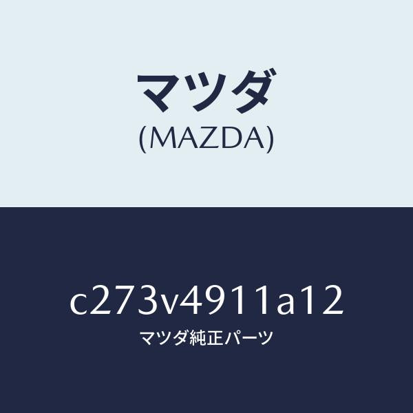 マツダ(MAZDA)サイド アンダー スポイラー(R)/マツダ純正オプション/プレマシー/C273V4911A12(C273-V4-911A1)