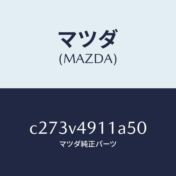 マツダ(MAZDA)サイド アンダー スポイラー(R)/マツダ純正オプション/プレマシー/C273V4911A50(C273-V4-911A5)