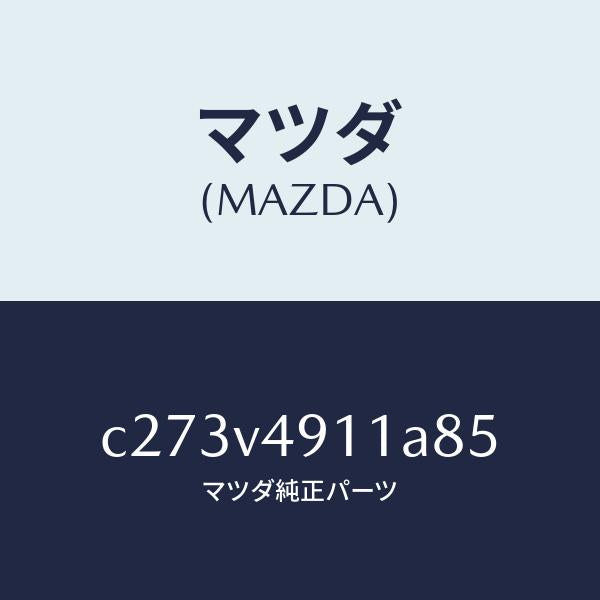 マツダ(MAZDA)サイド アンダー スポイラー(R)/マツダ純正オプション/プレマシー/C273V4911A85(C273-V4-911A8)