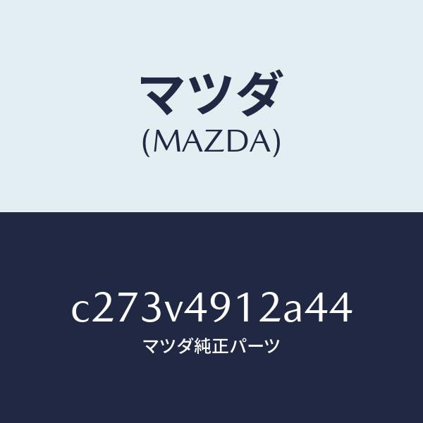 マツダ(MAZDA)サイド アンダー スポイラー(L)/マツダ純正オプション/プレマシー/C273V4912A44(C273-V4-912A4)