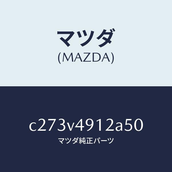 マツダ(MAZDA)サイド アンダー スポイラー(L)/マツダ純正オプション/プレマシー/C273V4912A50(C273-V4-912A5)