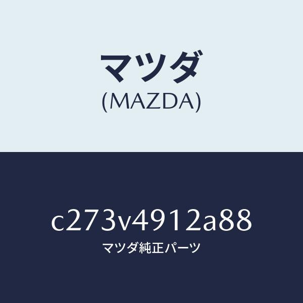 マツダ(MAZDA)サイド アンダー スポイラー(L)/マツダ純正オプション/プレマシー/C273V4912A88(C273-V4-912A8)