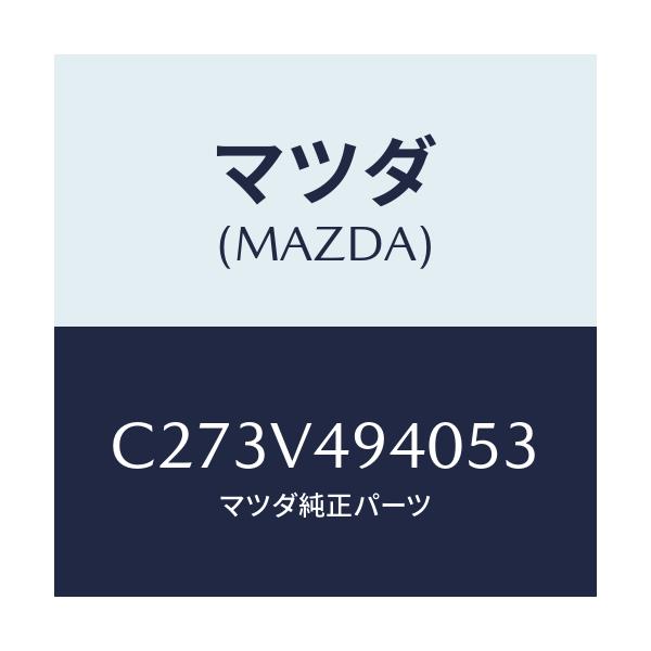 マツダ(MAZDA) リヤールーフスポイラー/プレマシー/複数個所使用/マツダ純正オプション/C273V494053(C273-V4-94053)