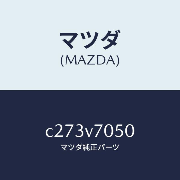 マツダ(MAZDA)フツトイルミネーシヨン/マツダ純正オプション/プレマシー/C273V7050(C273-V7-050)
