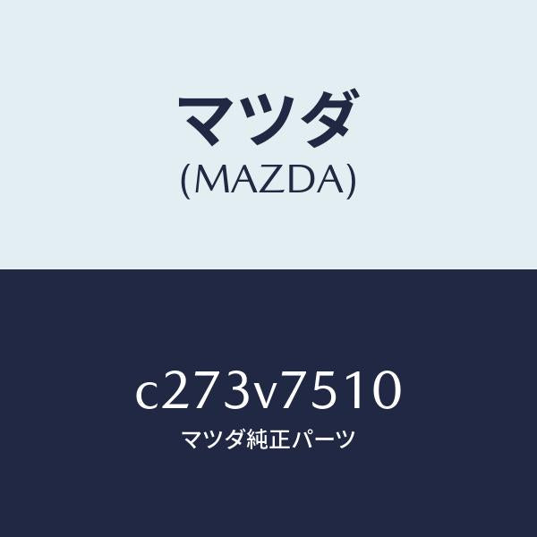 マツダ(MAZDA)バーグラアラーム/マツダ純正オプション/プレマシー/C273V7510(C273-V7-510)