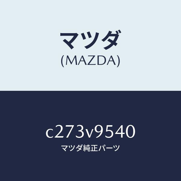マツダ(MAZDA)トレイ ラゲツジ ルーム/マツダ純正オプション/プレマシー/C273V9540(C273-V9-540)