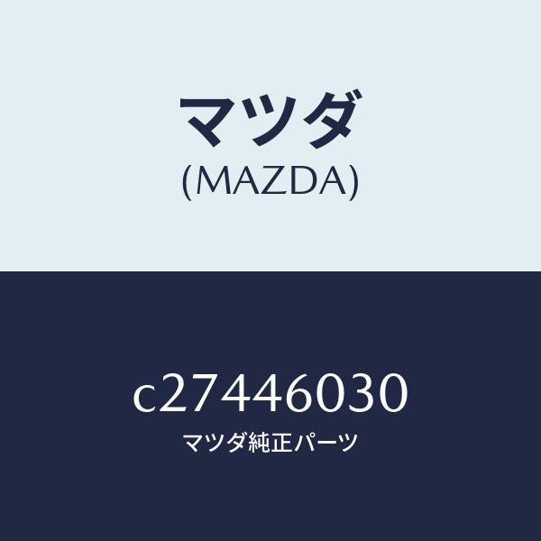 マツダ(MAZDA)ノブ チエンジレバー/マツダ純正部品/プレマシー/チェンジ/C27446030(C274-46-030)