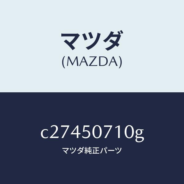 マツダ(MAZDA)グリル ラジエター/マツダ純正部品/プレマシー/バンパー/C27450710G(C274-50-710G)