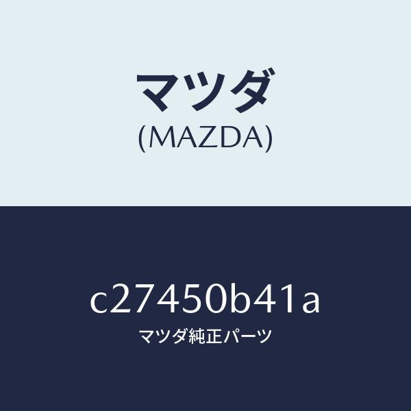 マツダ(MAZDA)プロテクター(R) バンパー/マツダ純正部品/プレマシー/バンパー/C27450B41A(C274-50-B41A)