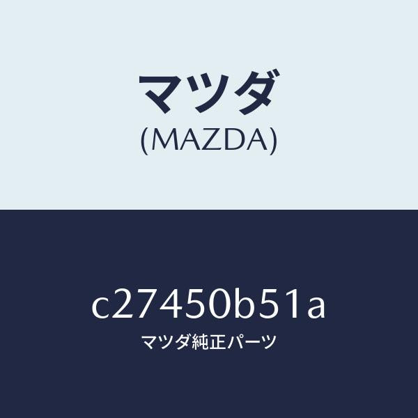 マツダ(MAZDA)プロテクター(L) バンパー/マツダ純正部品/プレマシー/バンパー/C27450B51A(C274-50-B51A)