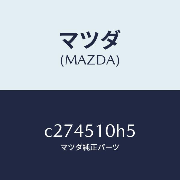 マツダ(MAZDA)ブースター ユニツト/マツダ純正部品/プレマシー/ランプ/C274510H5(C274-51-0H5)