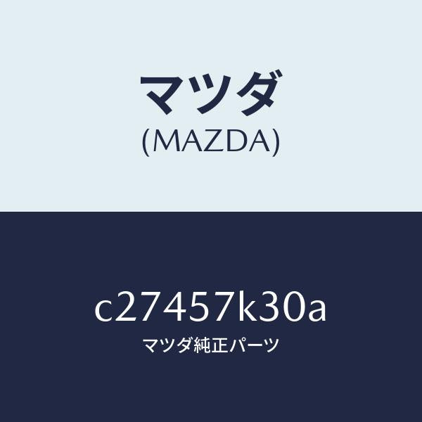 マツダ(MAZDA)ユニツト SAS/マツダ純正部品/プレマシー/シート/C27457K30A(C274-57-K30A)
