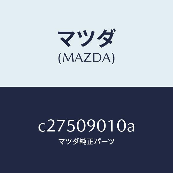 マツダ(MAZDA)キー セツト/マツダ純正部品/プレマシー/エンジン系/C27509010A(C275-09-010A)