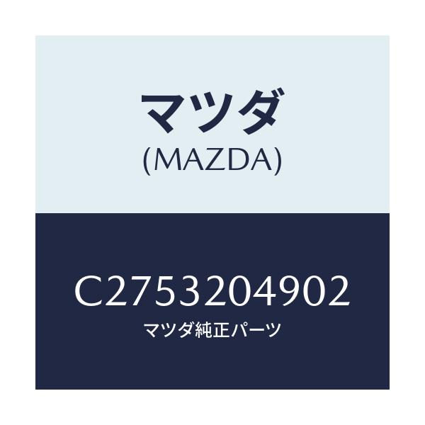 マツダ(MAZDA) コアー カバー.ホイール/プレマシー/ハイブリッド関連/マツダ純正部品/C2753204902(C275-32-04902)
