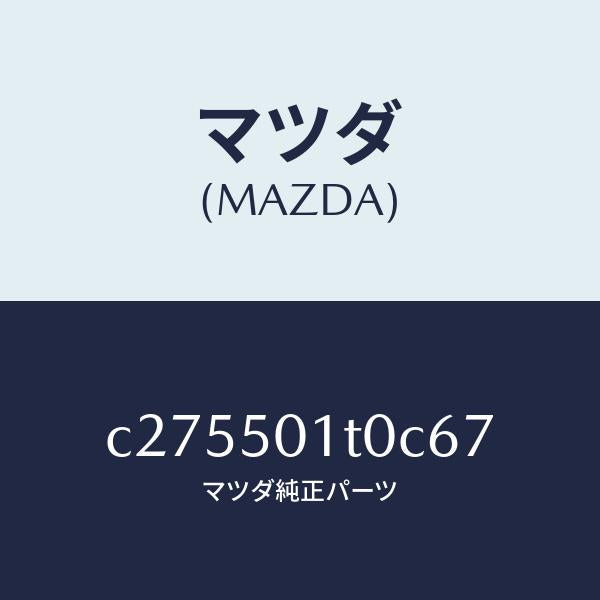 マツダ(MAZDA)メツシユ フロント バンパー/マツダ純正部品/プレマシー/バンパー/C275501T0C67(C275-50-1T0C6)