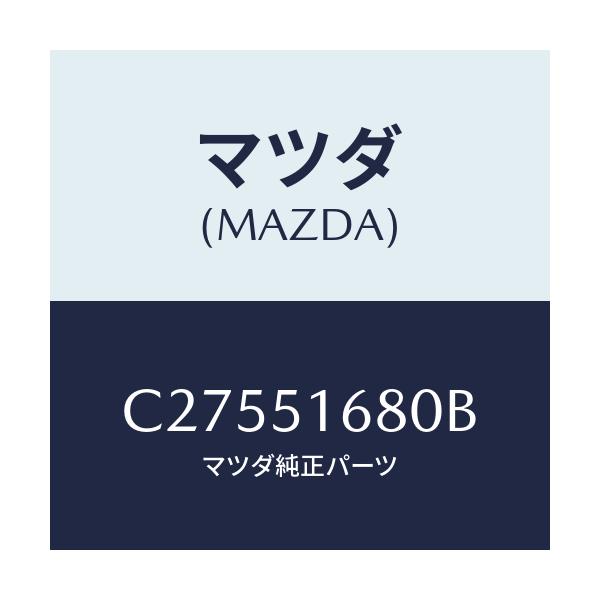 マツダ(MAZDA) ランプ(R) フロントフオグ/プレマシー/ランプ/マツダ純正部品/C27551680B(C275-51-680B)