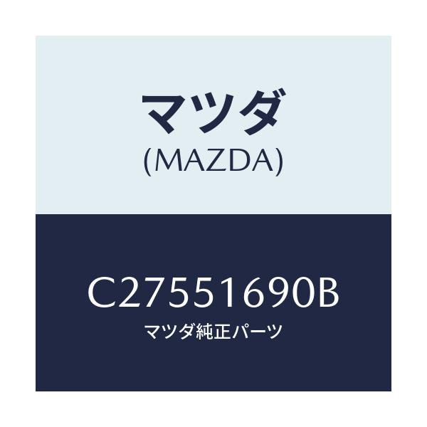 マツダ(MAZDA) ランプ(L) フロントフオグ/プレマシー/ランプ/マツダ純正部品/C27551690B(C275-51-690B)