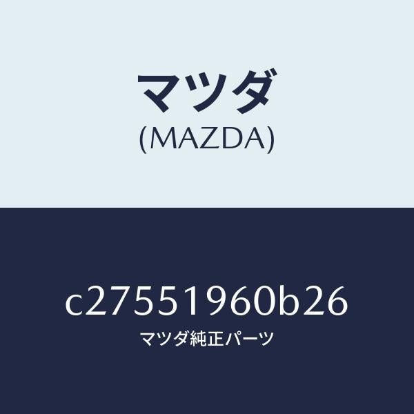 マツダ(MAZDA)スポイラー リヤー/マツダ純正部品/プレマシー/ランプ/C27551960B26(C275-51-960B2)