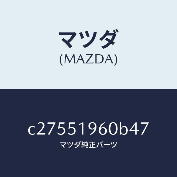 マツダ(MAZDA)スポイラー リヤー/マツダ純正部品/プレマシー/ランプ/C27551960B47(C275-51-960B4)