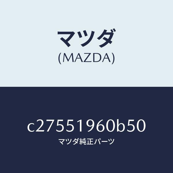 マツダ(MAZDA)スポイラー リヤー/マツダ純正部品/プレマシー/ランプ/C27551960B50(C275-51-960B5)