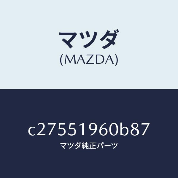 マツダ(MAZDA)スポイラー リヤー/マツダ純正部品/プレマシー/ランプ/C27551960B87(C275-51-960B8)