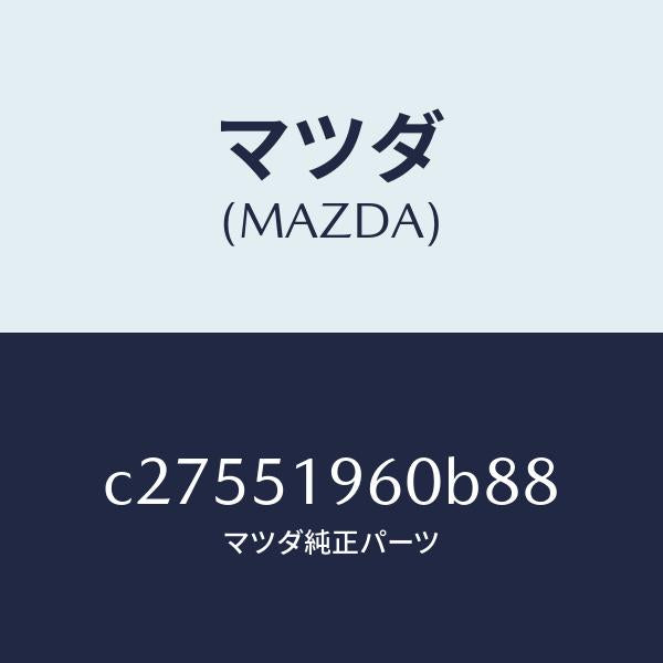 マツダ(MAZDA)スポイラー リヤー/マツダ純正部品/プレマシー/ランプ/C27551960B88(C275-51-960B8)