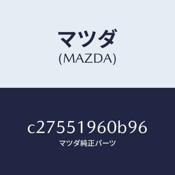 マツダ(MAZDA)スポイラー リヤー/マツダ純正部品/プレマシー/ランプ/C27551960B96(C275-51-960B9)