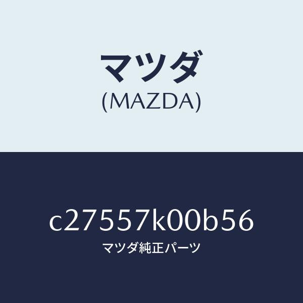 マツダ(MAZDA)モジユール エアー バツグ/マツダ純正部品/プレマシー/シート/C27557K00B56(C275-57-K00B5)