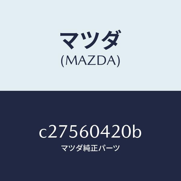 マツダ(MAZDA)メンバー クラツシユ パツド/マツダ純正部品/プレマシー/C27560420B(C275-60-420B)