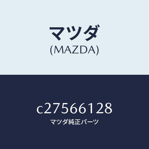 マツダ(MAZDA)レバー コンビスイツチ ワイパー/マツダ純正部品/プレマシー/PWスイッチ/C27566128(C275-66-128)