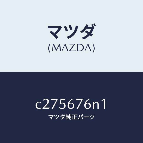 マツダ(MAZDA)アンテナ A キーレス/マツダ純正部品/プレマシー/C275676N1(C275-67-6N1)