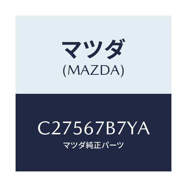 マツダ(MAZDA) ブラケツト ハーネス/プレマシー/ハーネス/マツダ純正部品/C27567B7YA(C275-67-B7YA)