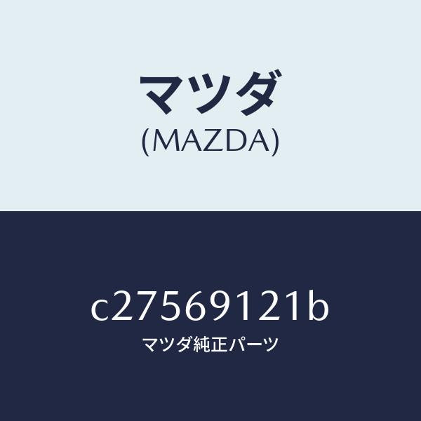 マツダ(MAZDA)ボデー(R) ドアー ミラー/マツダ純正部品/プレマシー/ドアーミラー/C27569121B(C275-69-121B)