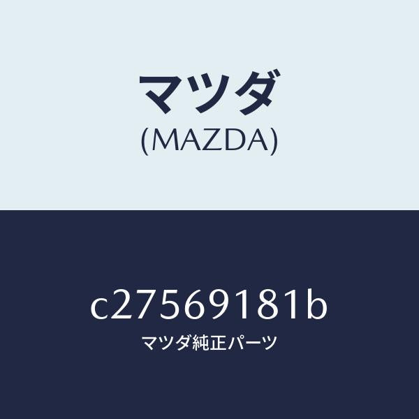 マツダ(MAZDA)ボデー(L) ドアー ミラー/マツダ純正部品/プレマシー/ドアーミラー/C27569181B(C275-69-181B)