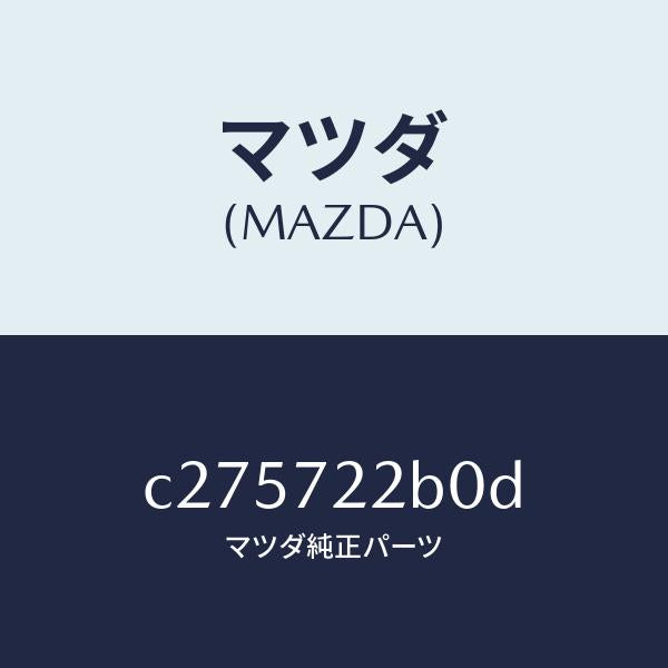 マツダ(MAZDA)ローラー(R) センター/マツダ純正部品/プレマシー/リアドア/C275722B0D(C275-72-2B0D)