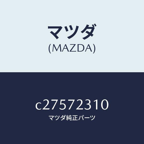 マツダ(MAZDA)ロツク(R) ドアー/マツダ純正部品/プレマシー/リアドア/C27572310(C275-72-310)