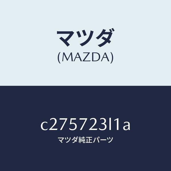 マツダ(MAZDA)ユニツト(R) パワースライドドア/マツダ純正部品/プレマシー/リアドア/C275723L1A(C275-72-3L1A)